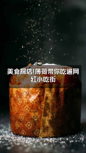 抖音薄荷视频封面：美食探店！薄荷带你吃遍网红小吃街